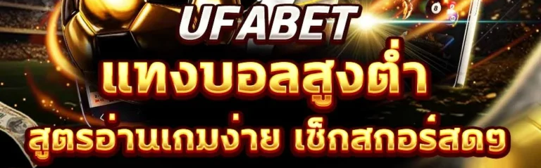 สูตรแทงบอลสูงต่ำที่นักเดิมพันนิยมใช้ แบบเข้าใจง่าย