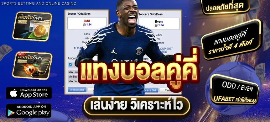 บอลคู่คี่ คืออะไร วิธีแทงคู่คี่บอลให้เข้าใจง่าย ไม่มีขั้นตอนยุ่งยาก