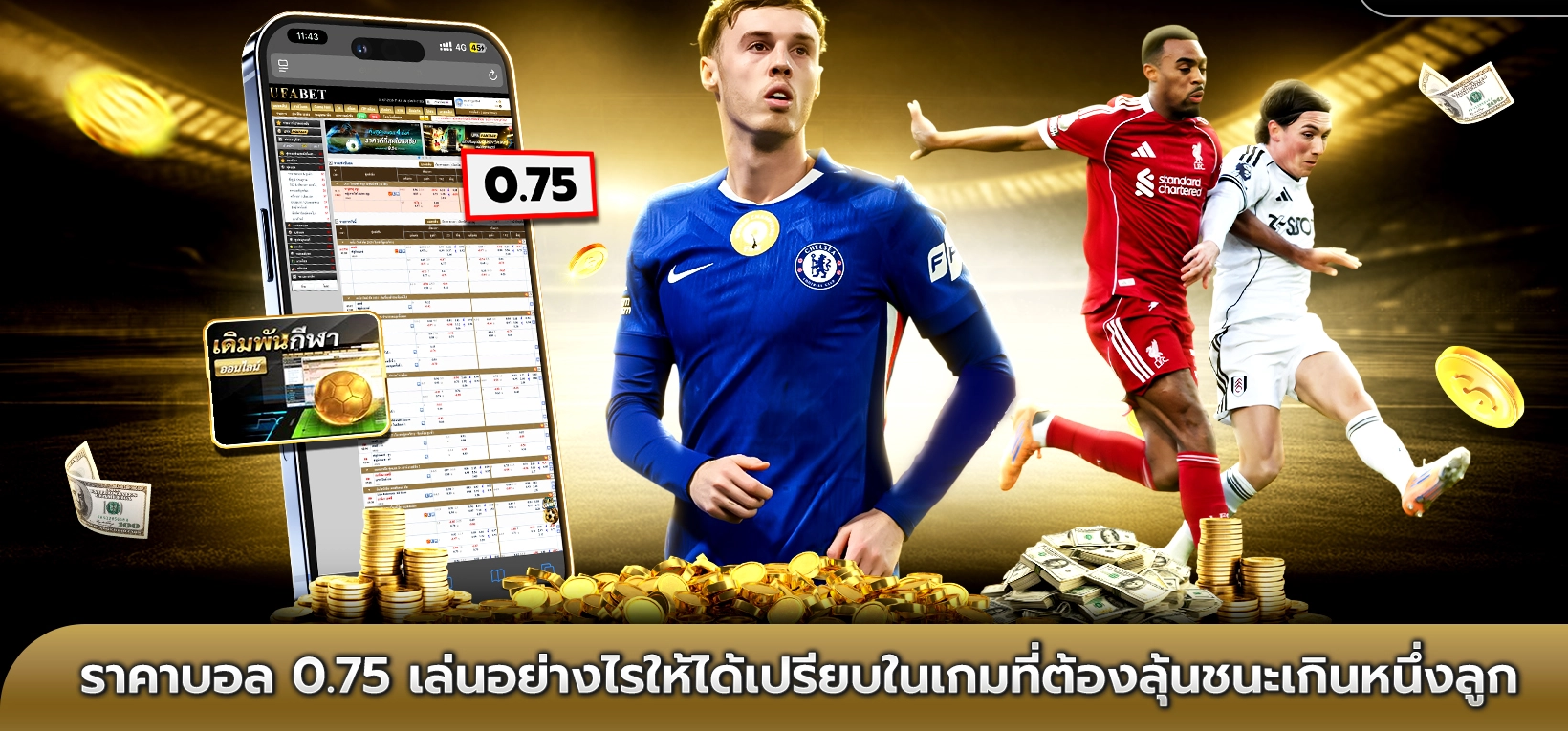 ครึ่งควบลูก คือวิธีคิดราคาและการได้เสียของราคาบอล 0.75