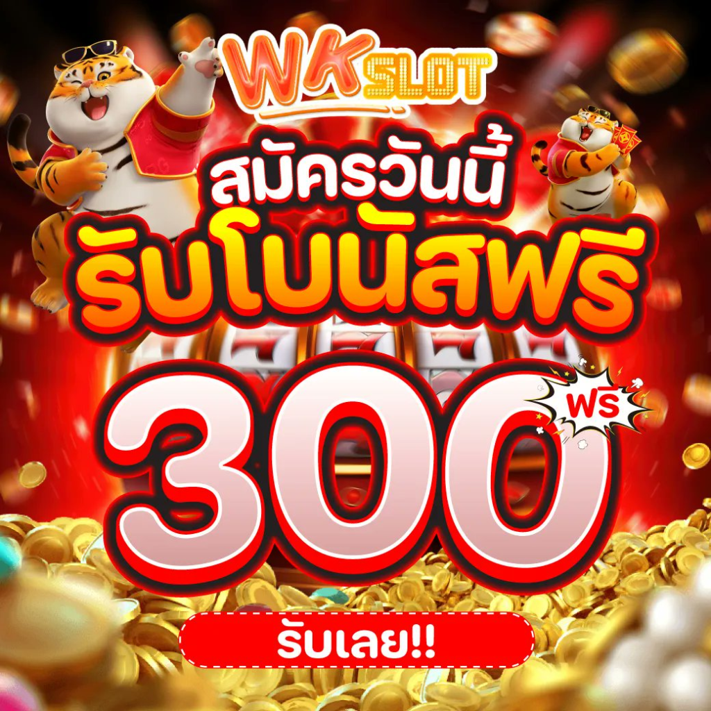 วิธีรับโบนัส 300 ไม่ต้องฝาก ล่าสุด ทำตามขั้นตอนนี้