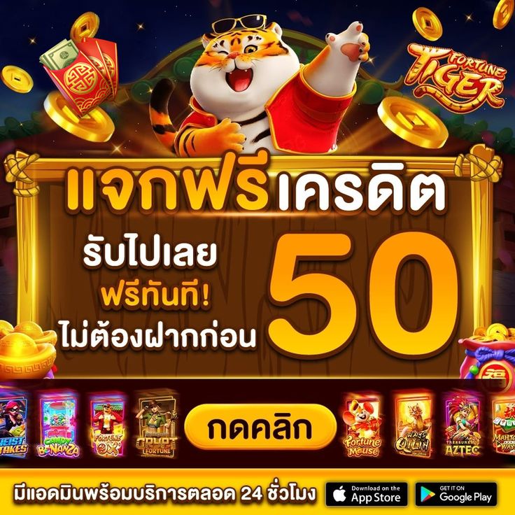 โบนัส 50 ไม่ต้องฝาก โปรโมชั่นยอดฮิต