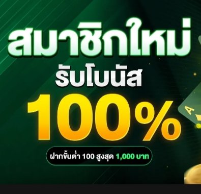 ฝากครั้งแรก โบนัส 100 โปรโมชั่นสำหรับสมาชิกใหม่ที่คุ้มค่าที่สุด