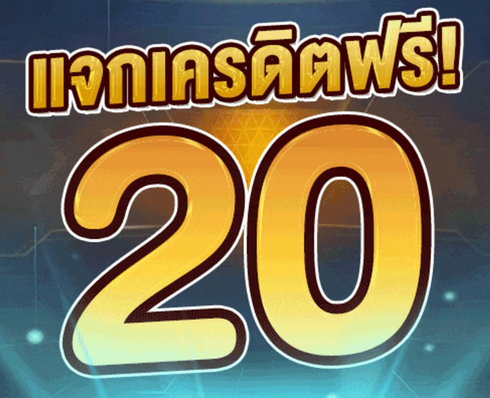เครดิตฟรี 20 หาได้จากช่องทางไหนบ้าง