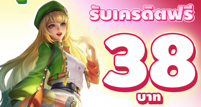 เครดิตฟรี 38 เข้ารับได้แบบง่าย โปรแรงมาใหม่ล่าสุด