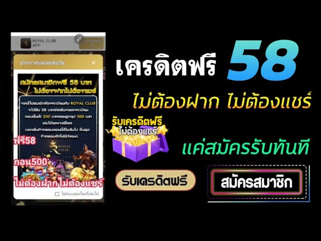 วิธีรับเครดิตฟรี 58 กดรับเองได้ง่าย ๆ พร้อมใช้งานได้ทันที