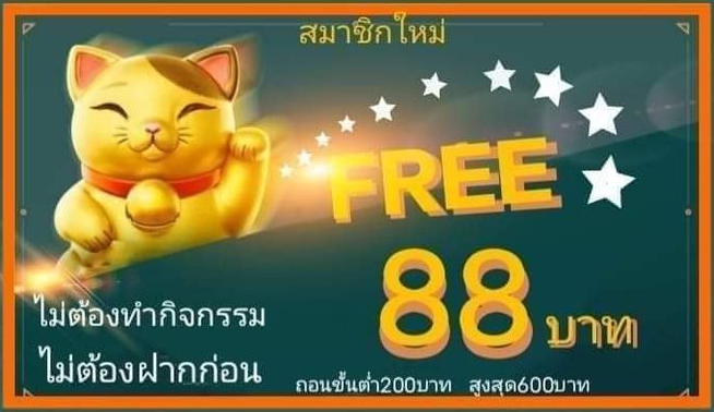 วิธีลงทะเบียน รับ เครดิตฟรี 88 แบบละเอียดทีละขั้นตอน กดรับเอง ถอนได้จริง