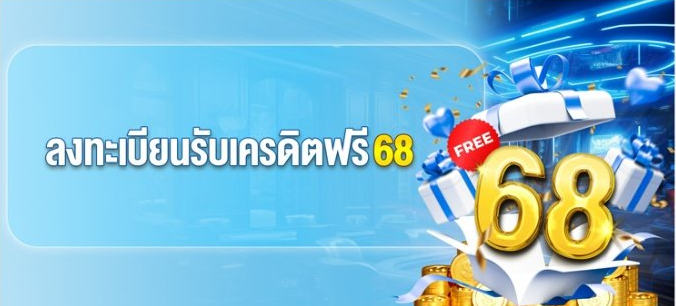 เครดิตฟรี 68 โปรโมชั่นล่าสุด กดรับเองอัตโนมัติ ถอนเงินได้จริง