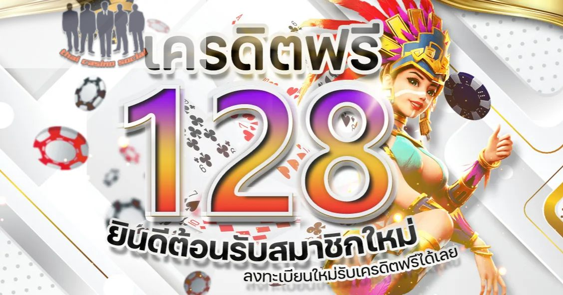 เครดิตฟรี 128 โปรแทงบอลไม่ต้องฝาก