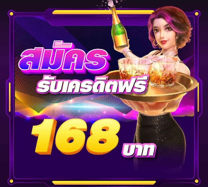 วิธีรับเครดิตฟรี 168 แบบละเอียดทีละขั้นตอน รับง่าย เล่นได้ทุกวัน