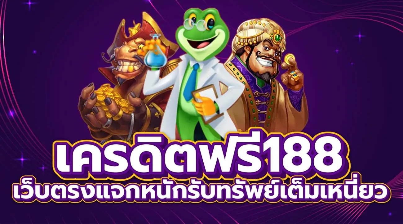 เลือกเว็บแทงบอลแจกเครดิตฟรี 188