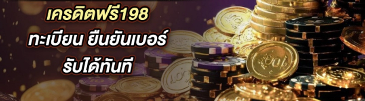 เครดิตฟรี 198 ช่วยเพิ่มโอกาสแทงบอลได้อย่างรวดเร็ว
