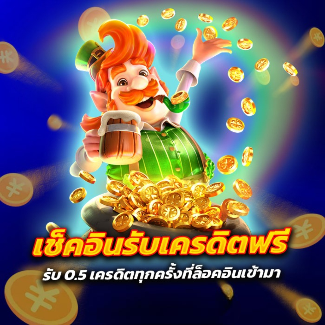 เงื่อนไขของเว็บพนันเครดิตฟรี