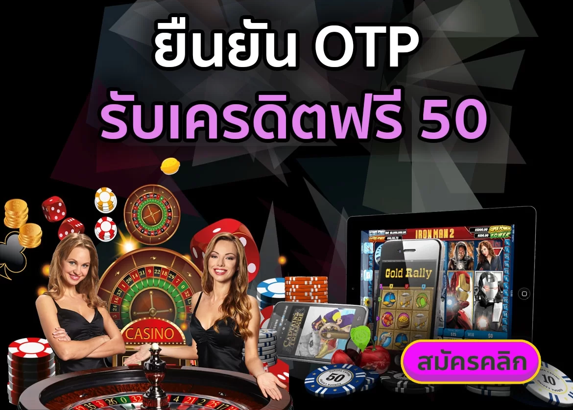 วิธีสมัครเว็บแทงบอล ยืนยัน OTP รับเครดิตฟรี ล่าสุด