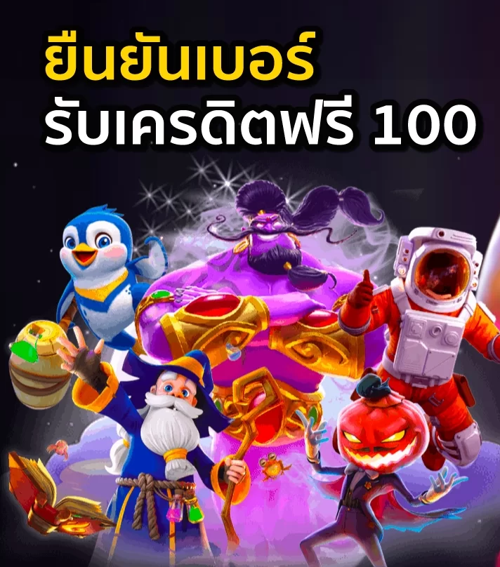 เทคนิคใช้โปรโมชั่นยืนยันเบอร์ รับเครดิตฟรี วอ เลท แทงบอลออนไลน์