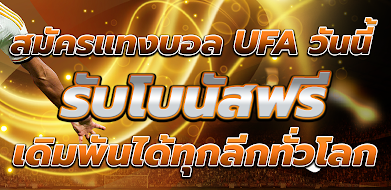 สมัครรับทุนฟรีทันที แทงบอลออนไลน์กับลีกฟุตบอลยอดนิยม