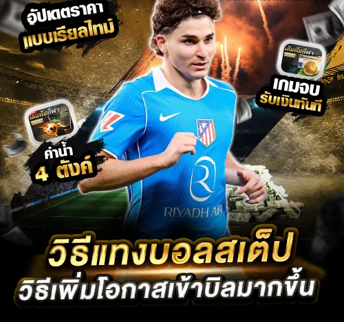 เทคนิคเลือกคู่บอลให้สเต็ปแตกง่ายครบทุกคู่ ทุกลีกทั่วโลก