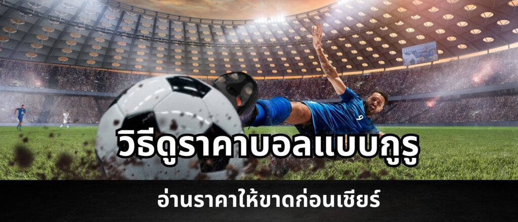 วิธีดูราคาบอล และความหมายของราคาบอลในการเดิมพันฟุตบอล