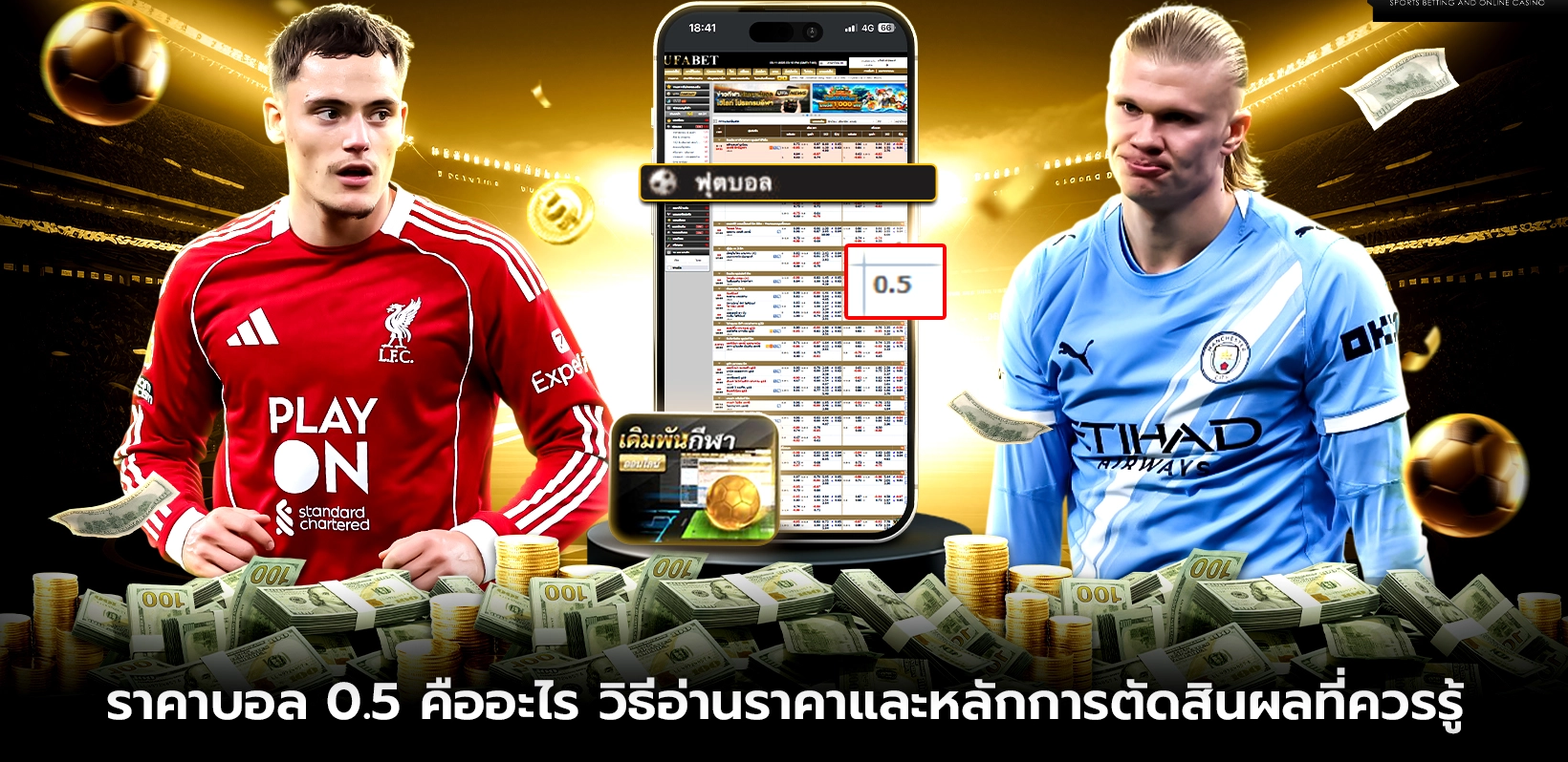 ราคาบอล 0.5 หรือครึ่งลูก หมายความว่าอะไรในการเดิมพันฟุตบอล
