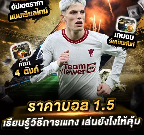 เทคนิควิเคราะห์ราคาบอล1.5 ให้มีโอกาสทำกำไรคุ้มค่าที่สุด