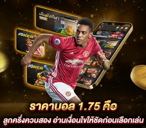 ราคาบอล 1.75 คืออะไร วิธีอ่านและเทคนิคแทงแบบเข้าใจง่าย ได้กำไรคุ้มค่าที่สุด เล่นได้ทุกวัน