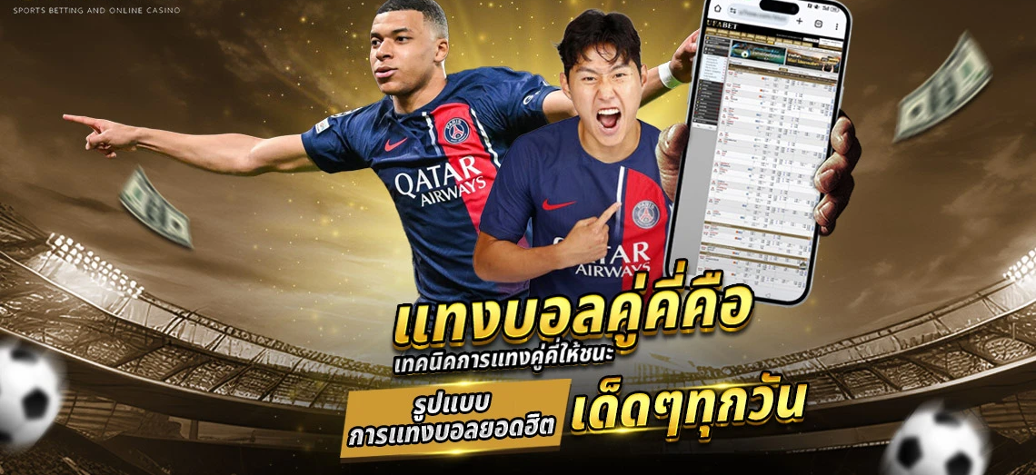 บอลคู่คี่ คืออะไร และหลักการนับผลของการเดิมพันบอลคู่คี่