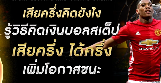 เสียครึ่งคิดยังไง วิธีคำนวณราคาบอลเสียครึ่ง แบบเข้าใจง่าย