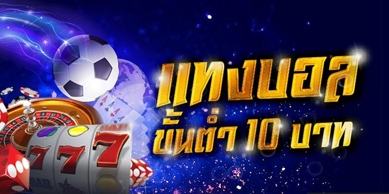 แนะนำเว็บแทง บอล ขั้น ต่ำ 10 บาท ที่น่าเล่นสำหรับสายทุนน้อย