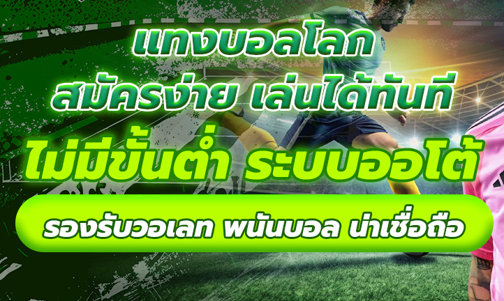 รวมลีกฟุตบอลยอดนิยม ครบทุกคู่ ทุกลีกทั่วโลก ในเว็บแทงบอล ฝากถอนไม่มีขั้นต่ำ