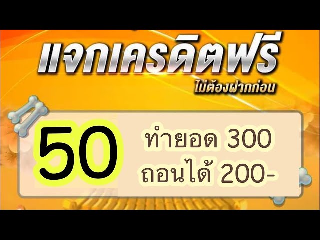 โบนัส 50 เทิร์นเท่าไหร่? เช็คก่อนรับโปร