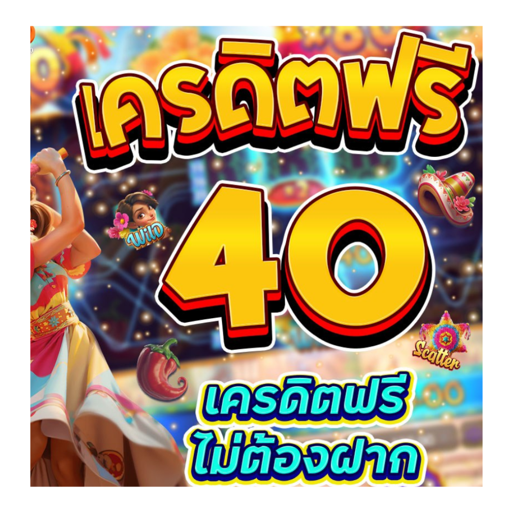 เครดิตฟรี 40 ล่าสุด จากเว็บตรงอันดับ 1 ของไทย ถอนได้จริง เล่นได้ทุกวัน