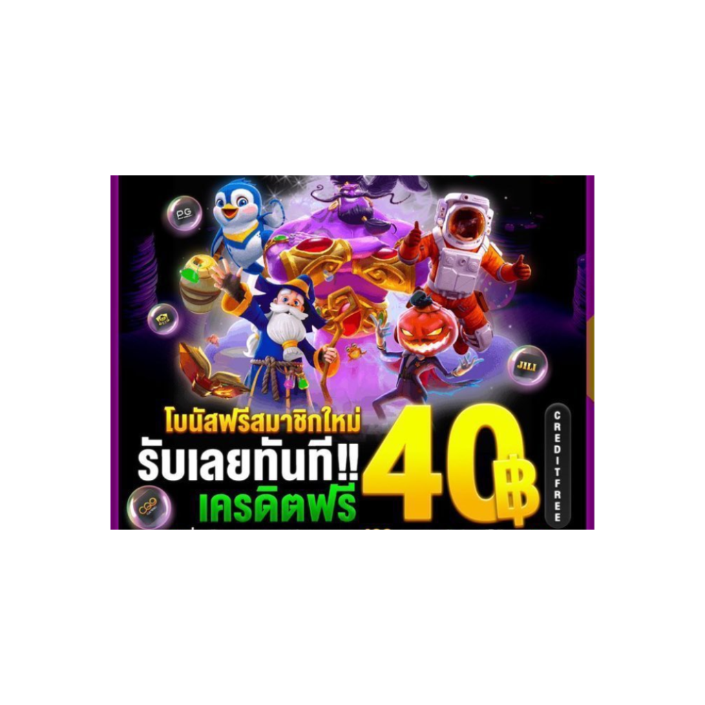 วิธีรับเครดิตฟรี 40 แบบถูกต้อง สมัครง่ายเล่นได้ทุกวัน