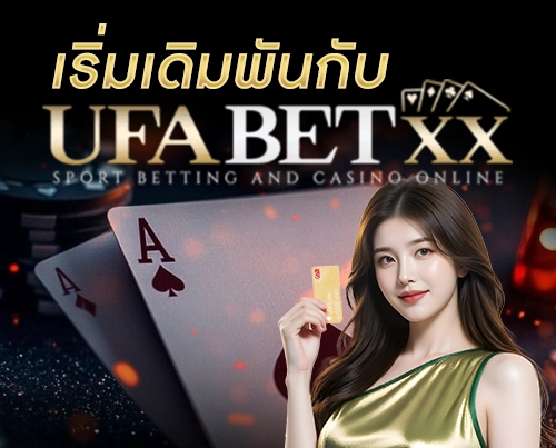 ทางเข้า UFABETXX มือถือ เว็บตรง ไม่ผ่านเอเย่นต์ ปลอดภัย