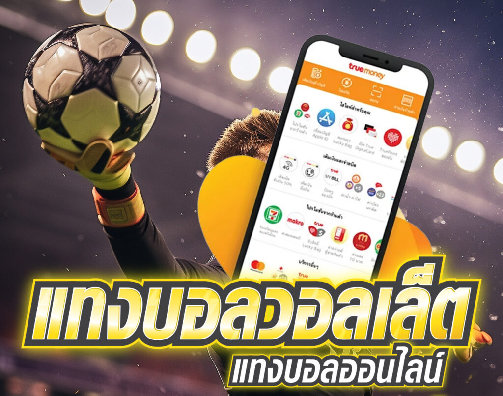 แทงบอล วอเลท ฝากถอนสะดวก รวดเร็ว ปลอดภัย ไม่มีขั้นต่ำ