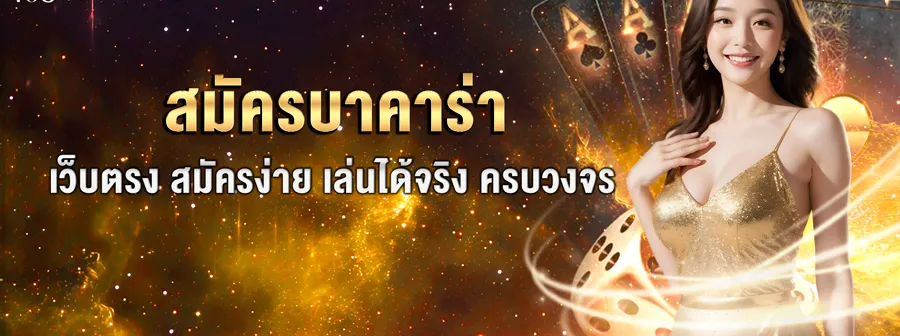 สมัครบาคาร่า เว็บตรง ไม่ผ่านเอเย่นต์ สมัครง่าย ปลอดภัย เล่นได้ทันที