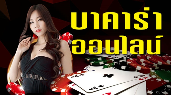 แทงบาคาร่า คืออะไร? วิธีเล่นและเทคนิคเลือกเว็บแทงบาคาร่า