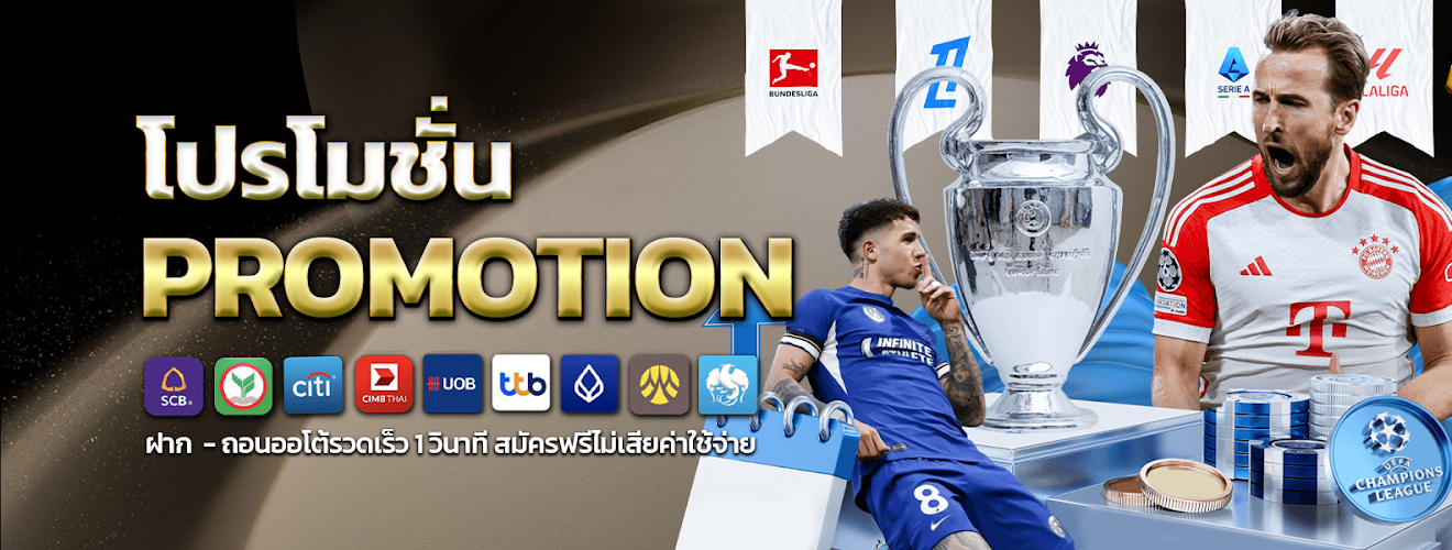 เว็บตรงอันดับ 1 ของไทย รวมประเภท โปรโมชั่น แทงบอล  ที่ได้รับความนิยม