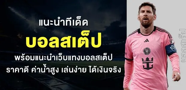 แทงบอลสเต็ป คืออะไร? วิธีเล่นและเทคนิคทำกำไรแบบเข้าใจง่าย ไม่มีขั้นตอนยุ่ง