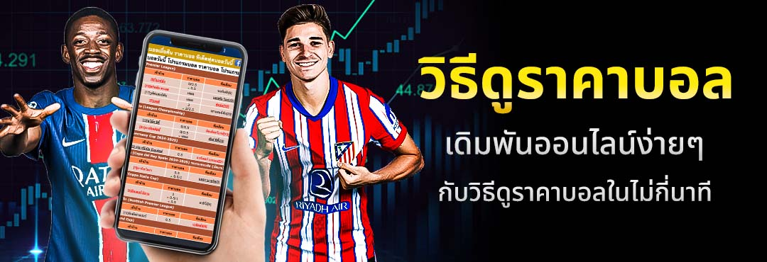  ราคาค่าน้ำบอล คืออะไร? วิธีดูราคาและวิธีคิดค่าน้ำบอลแบบเข้าใจง่าย
