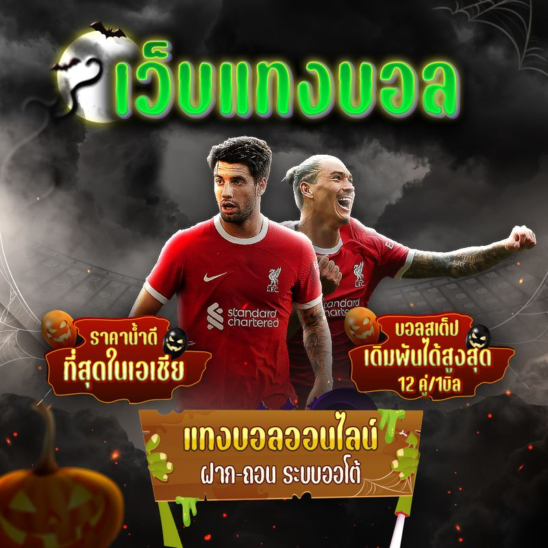 แนะนำเว็บแทงบอล แทงบอลเว็บไหนดี เลือกเว็บแบบไหนดีที่สุด