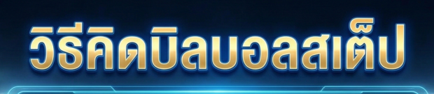 บิลบอลสเต็ป คืออะไร? วิธีคิดเงินบอลสเต็ปแบบเข้าใจง่าย