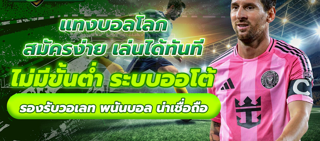 วิธีสมัครแทงบอล วอเลท อย่างรวดเร็ว สำหรับมือใหม่