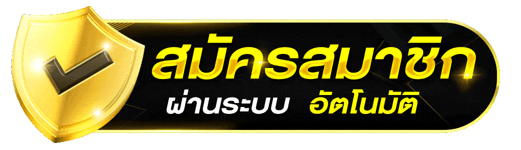 วิธีสมัครบาคาร่าออนไลน์ สมัครง่ายใน 3 ขั้นตอน