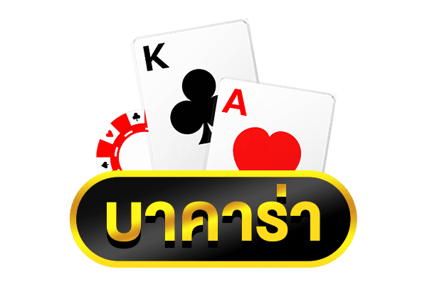 บาคาร่ายูฟ่า เว็บแทงบาคาร่า อันดับ 1 เล่นง่ายทุกระบบ