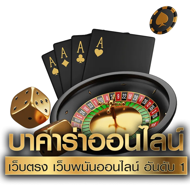เกมบาคาร่า เล่นง่าย ลุ้นเงินจริง สมัครง่าย ไม่มีขั้นตอนยุ่งยาก