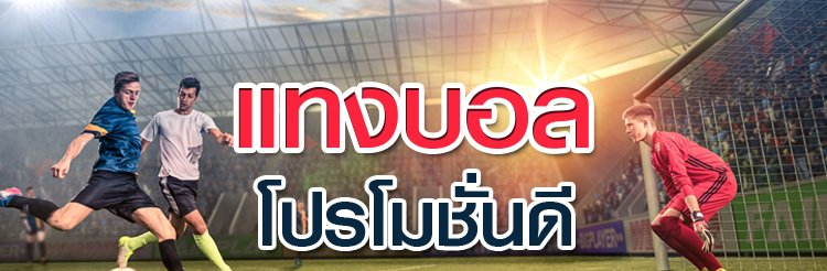 โปรโมชั่น แทงบอล ล่าสุด จากเว็บตรงอันดับ 1 ของไทย คุ้มค่าที่สุด เล่นได้ทุกวัน