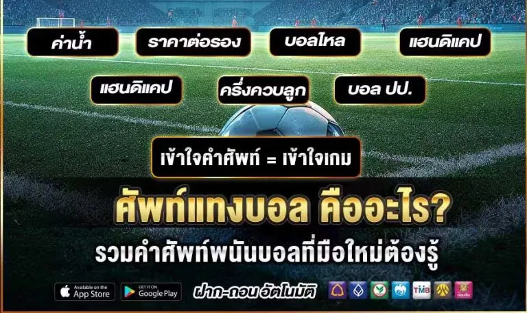 ศัพท์แทงบอลเกี่ยวกับราคาบอลที่นักเดิมพันควรรู้