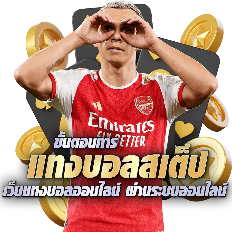 วิธีแทงบอลสเต็ป ยังไง สำหรับมือใหม่