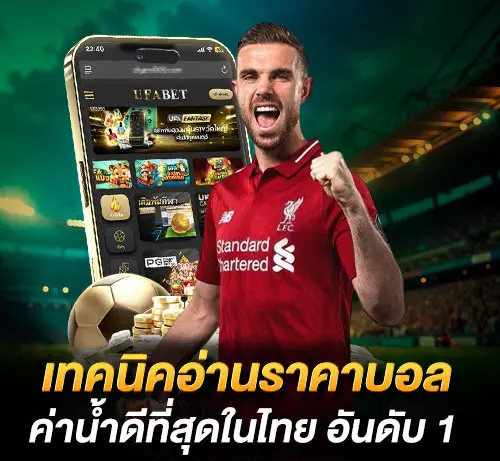 เทคนิควิเคราะห์ราคาค่าน้ำบอลก่อนตัดสินใจแทงบอล แบบเข้าใจง่าย
