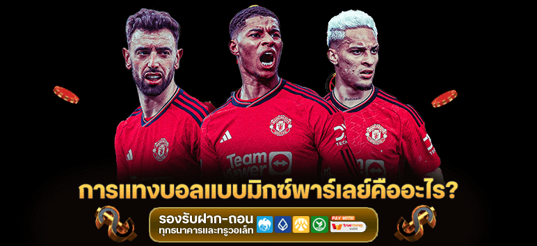 มิกซ์ พาร์เลย์ คืออะไร? วิธีแทงบอลแบบพาร์เลย์ให้กำไรสูง