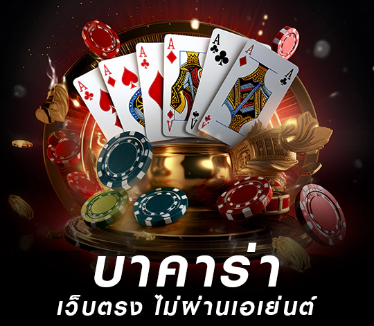ทางเข้าบาคาร่า เว็บตรงอันดับ 1 ของไทย ไม่ผ่านเอเย่นต์ เปิดบริการตลอด 24 ชั่วโมง